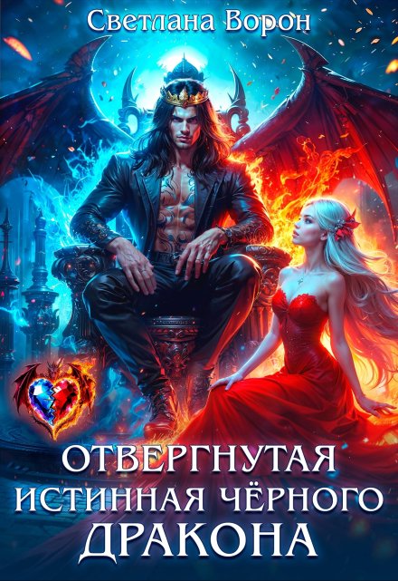 Отвергнутая истинная чёрного дракона / Светлана Ворон