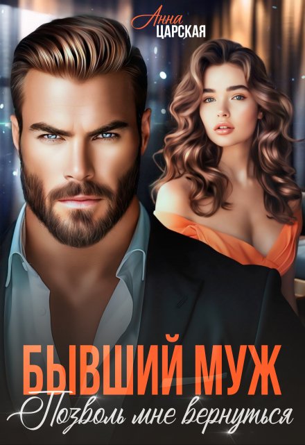 Бывший муж. Позволь мне вернуться / Анна Царская