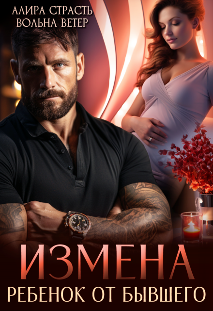 Измена. Ребенок от бывшего / Алира Страсть