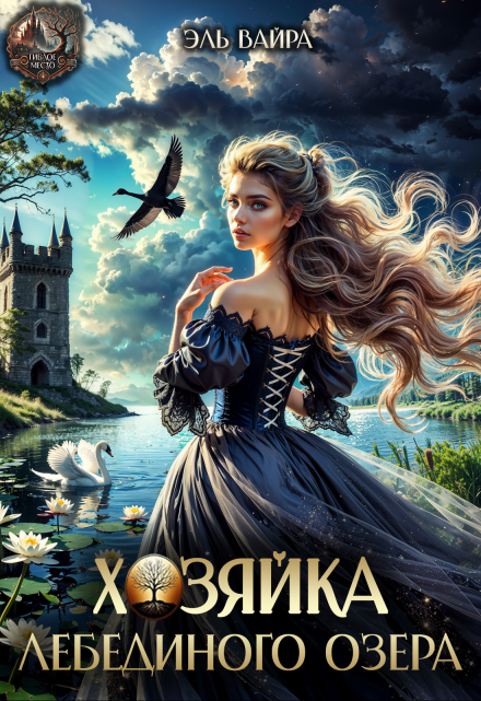 Хозяйка лебединого озера / Эль Вайра