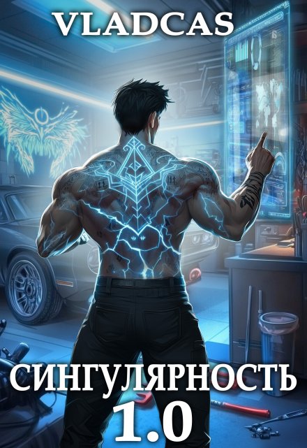 Сингулярность 1.0 / Влад Кас