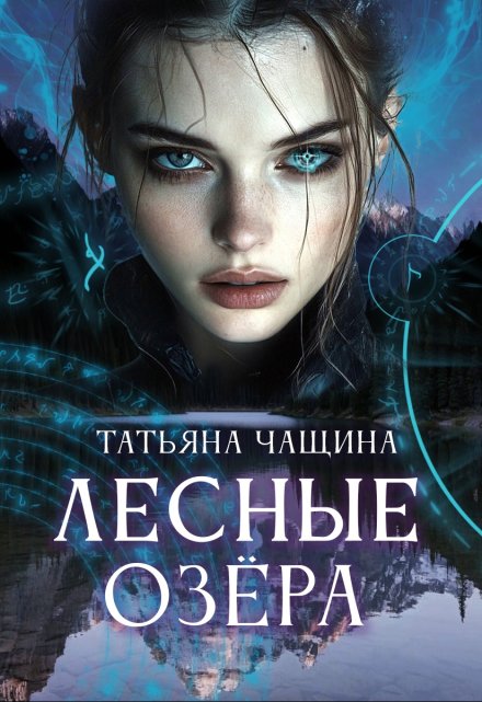 Лесные озёра / Татьяна Чащина