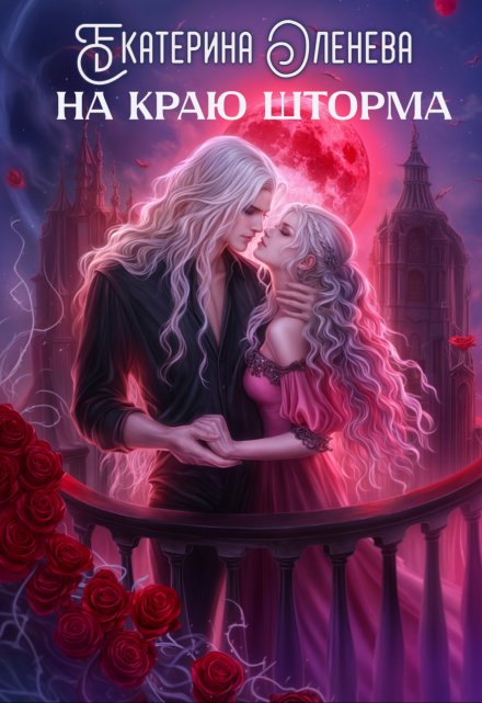 На краю шторма / Екатерина Оленева