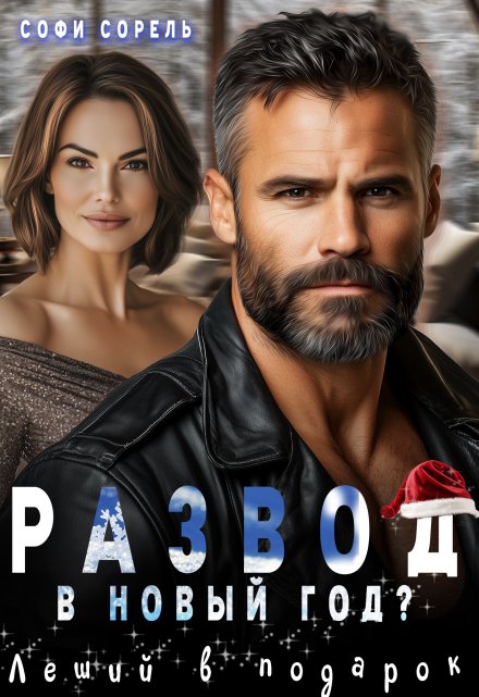 Развод в Новый год? Леший в подарок / Софи Сорель