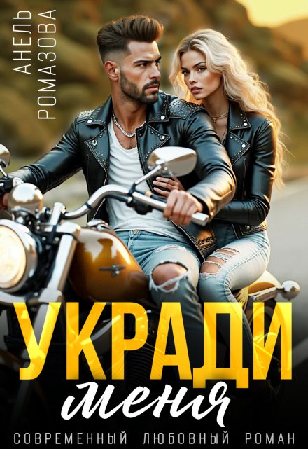 Укради меня / Анель Ромазова