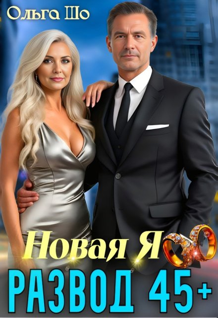 Развод 45+. Новая Я / Ольга Шо