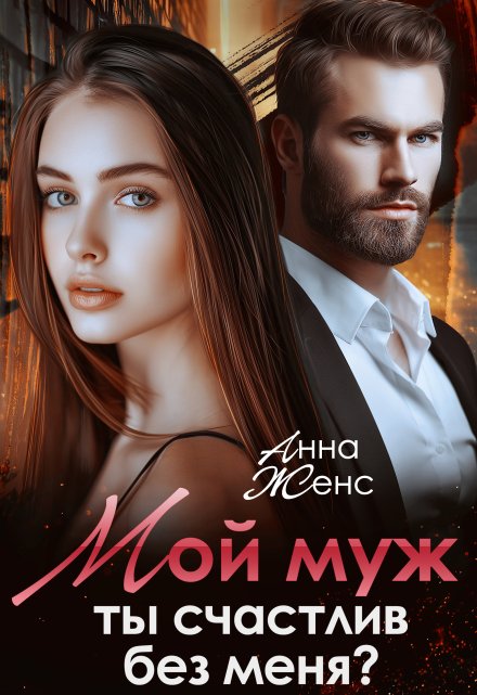 Мой муж. Ты счастлив без меня? / Анна Женс