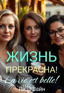 Жизнь прекрасна! / Лиза Вайн