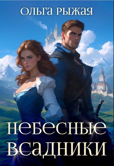 Небесные всадники / Ольга Рыжая