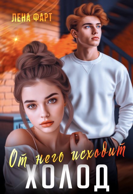От него исходит холод / Лена Фарт