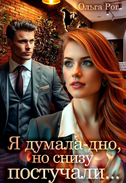 Я думала — дно, но снизу постучали… / Ольга Рог