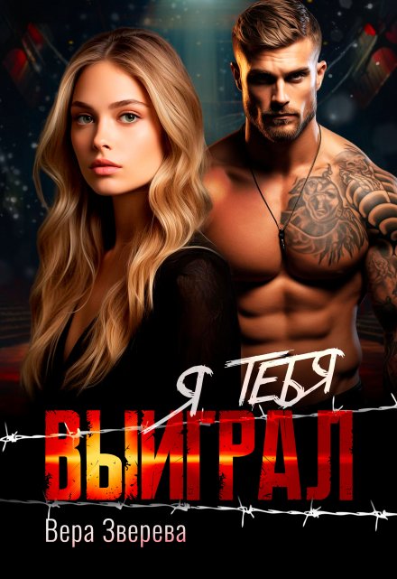 Я тебя выиграл / Вера Зверева