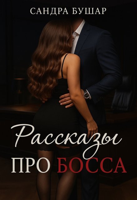 Рассказы про босса / Сандра Бушар
