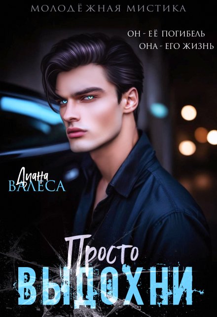 Просто выдохни / Диана Валеса