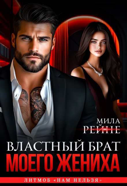 Властный брат моего жениха / Мила Рейне