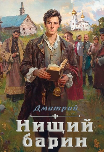 Нищий Барин / Анчутка