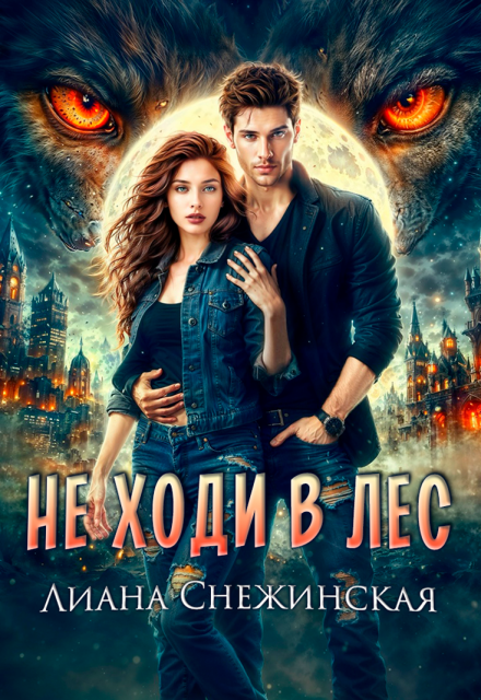 Не ходи в лес / Лиана Снежинская