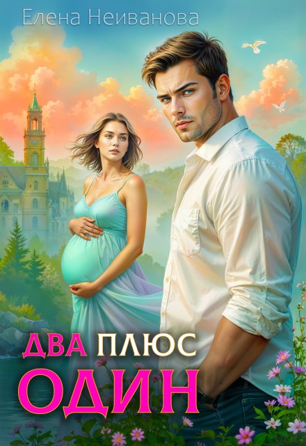 Два плюс один / Еленка
