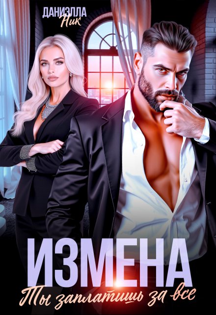 Измена. Ты заплатишь за все / Даниэлла Ник