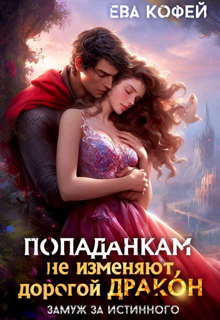Попаданкам не изменяют, дорогой дракон / Ева Кофей