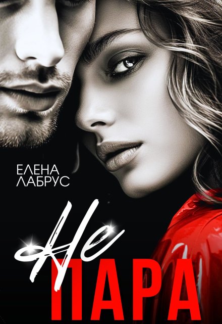 Не пара / Елена Лабрус