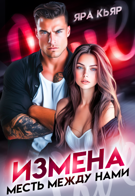 Измена. Месть между нами / Яра Кьяр