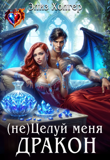 (не) Целуй меня, Дракон / Элиз Холгер