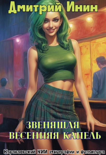 Звенящая весенняя капель / Дмитрий Инин