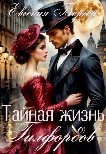 Тайная жизнь Гилфордов / Евгения Бергер