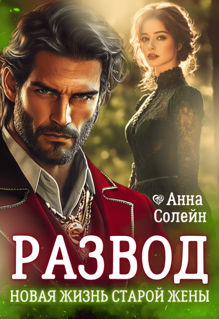 Развод. Новая жизнь старой жены дракона / Анна Солейн