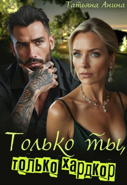 Только ты, только хардкор / Татьяна Анина