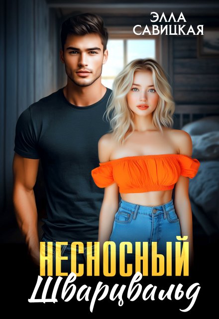 Несносный Шварцвальд / Элла Савицкая