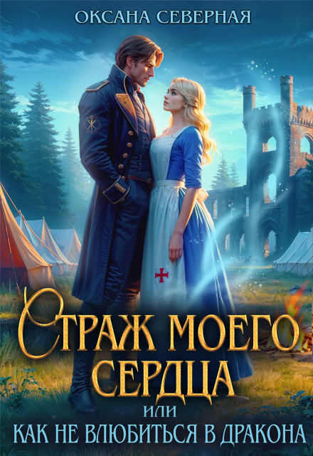 Страж моего сердца, или как не влюбиться в дракона / Оксана Северная