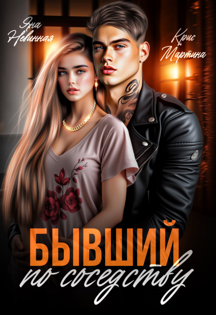 Бывший по соседству / Крис Мартина