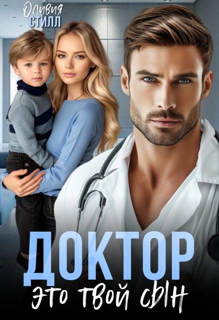 Доктор, это твой сын / Оливия Стилл