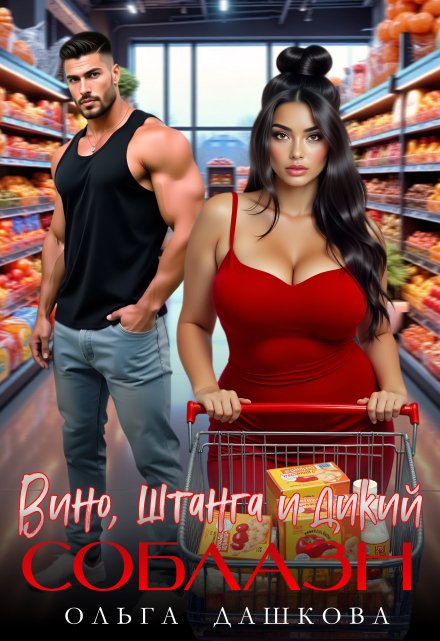 Вино. Штанга и Дикий соблазн / Ольга Дашкова