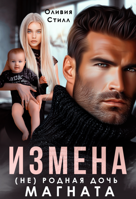 Измена. (не) родная дочь магната / Оливия Стилл