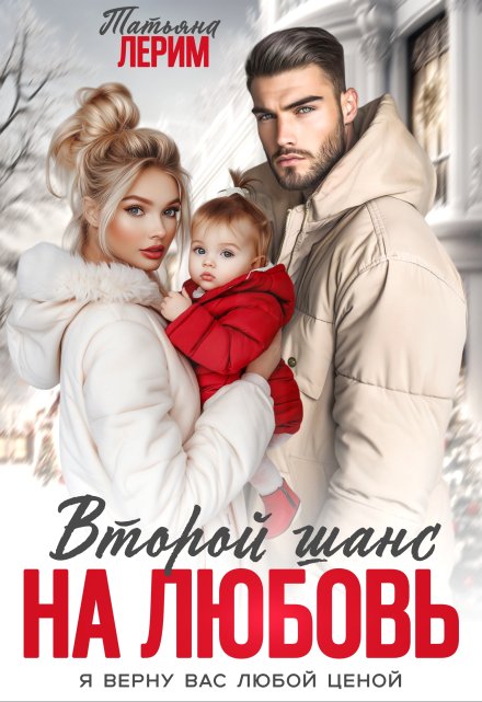 Второй шанс на любовь / Татьяна Лерим