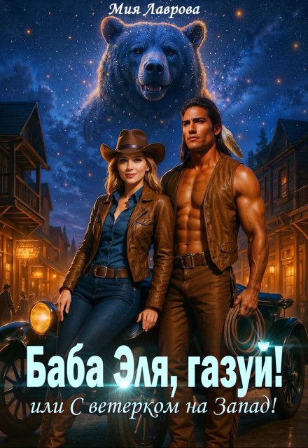 Баба Эля, газуй! или С ветерком на Запад! / Мия Лаврова (Ноэль Ламар)