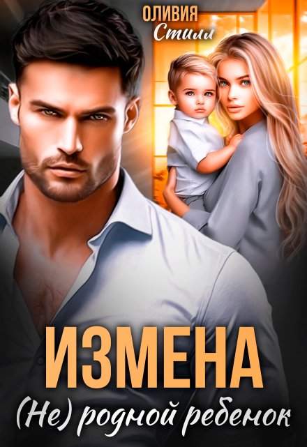 Измена. (не) родной ребенок / Оливия Стилл