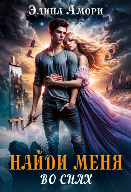 Найди меня во снах… / Элина Амори