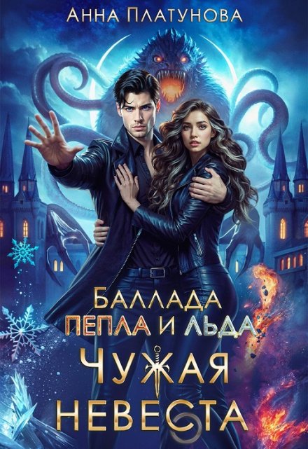 Чужая невеста. Баллада Пепла и Льда / Анна Платунова