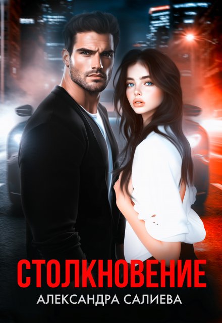 Столкновение / Салиева Александра