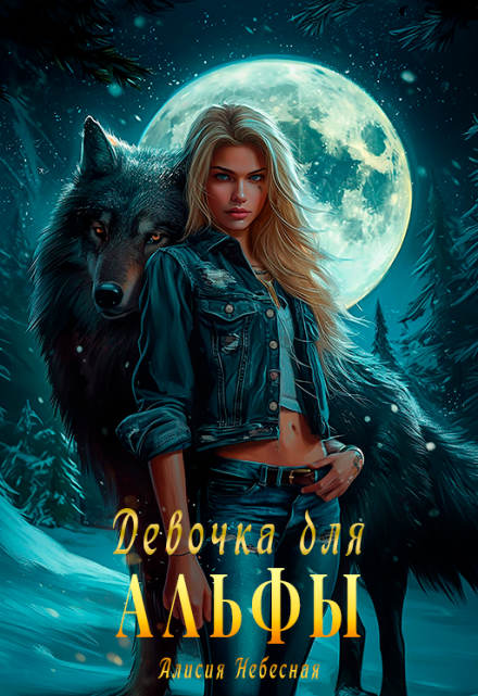 Девочка для альфы / Алисия Небесная
