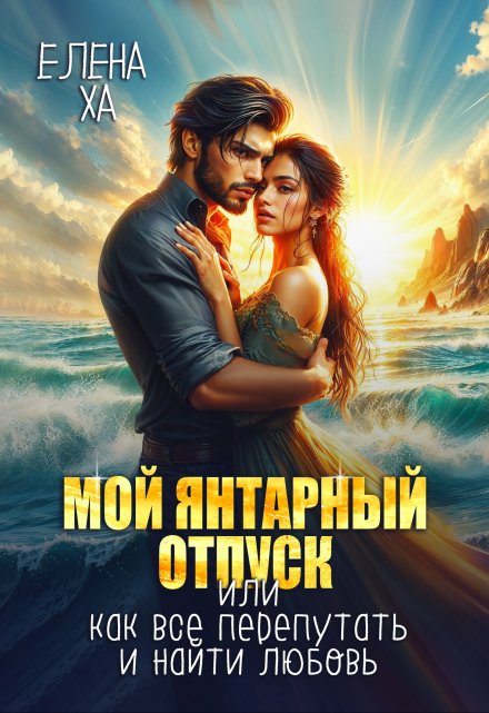 Мой янтарный отпуск, или Как все перепутать и найти любовь / Елена Ха