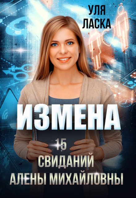 Измена: 15 свиданий Алены Михайловны / Уля Ласка
