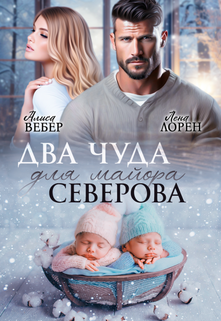 Два чуда для майора Северова / Алиса Вебер