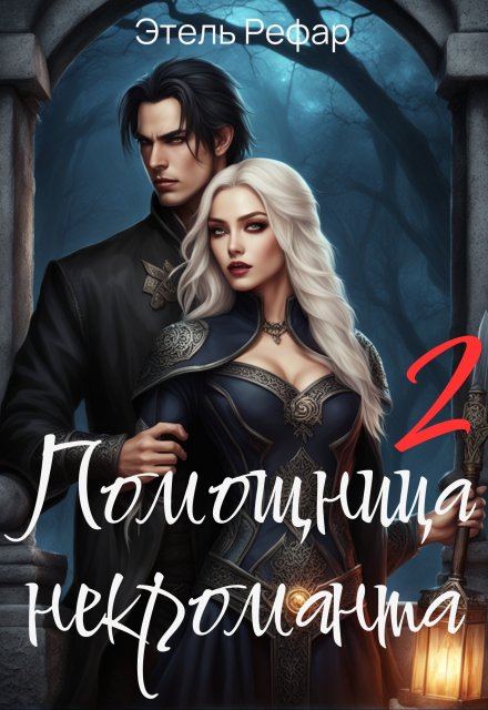Помощница некроманта. Серия 2. Особенности тёмной охоты / Этель Рефар