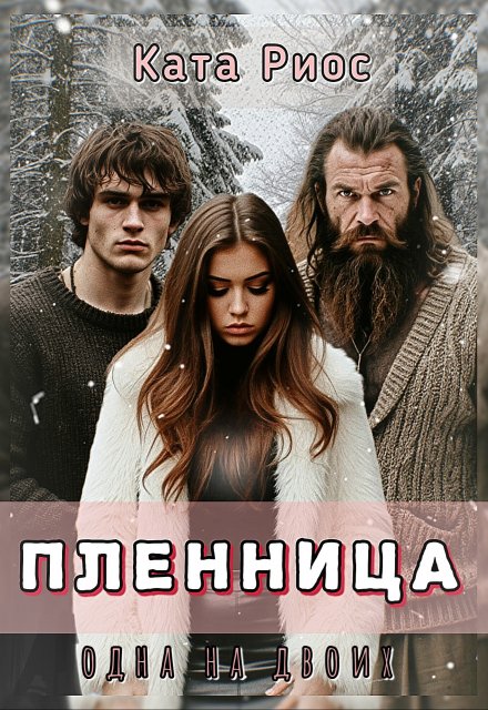 Пленница. Одна на двоих. / Ката Риос