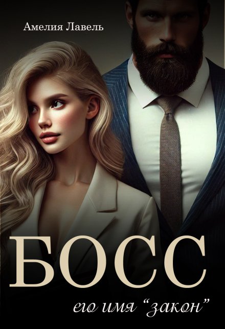 Босс. Его имя Закон / Амелия Лавель